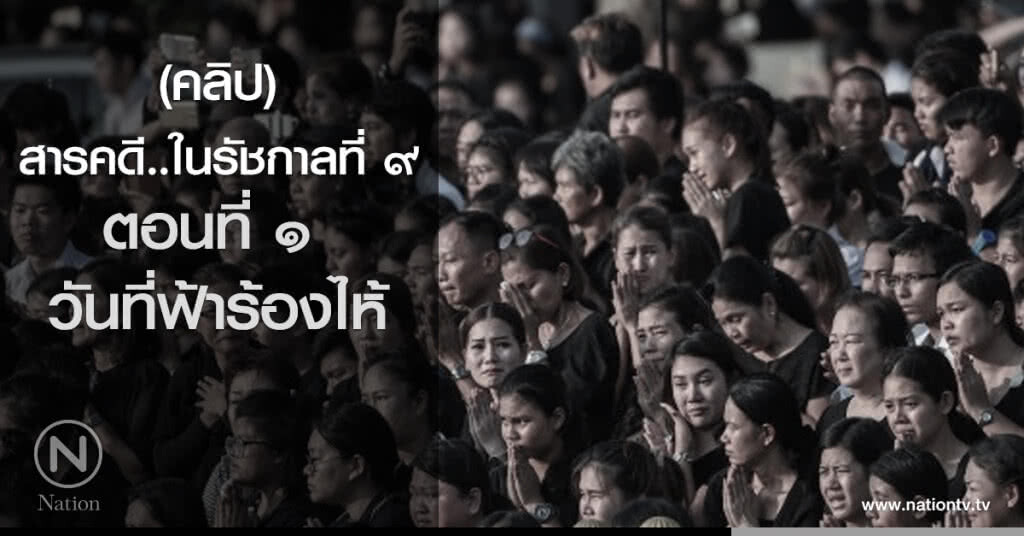 สารคดีในรัชกาลที่ ๙
ตอนที่ ๑ วันที่ฟ้าร้องไห้ สารคดีในรัชกาลที่ ๙
ตอนที่ ๑ วันที่ฟ้าร้องไห้