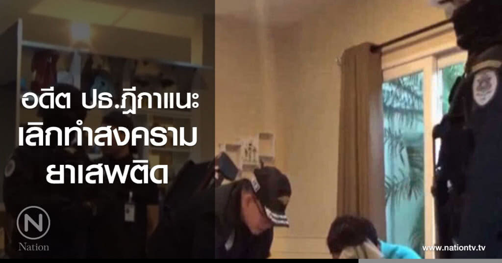 อดีต ปธ.ฎีกาแนะเลิกทำสงครามยาเสพติด