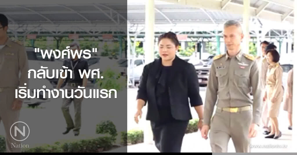 "พงศ์พร" กลับเข้า พศ.
เริ่มทำงานวันแรก "พงศ์พร" กลับเข้า พศ.
เริ่มทำงานวันแรก
