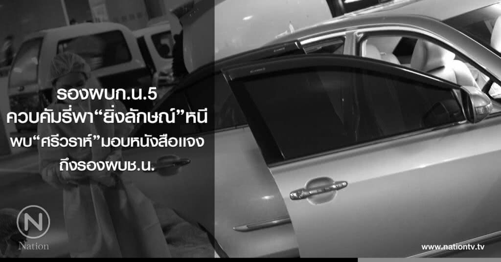 รองผบก.น.5
ควบคัมรี่พา"ยิ่งลักษณ์"หนี
พบ"ศรีวราห์"มอบหนังสือเเจงถึงรองผบช.น. รองผบก.น.5
ควบคัมรี่พา"ยิ่งลักษณ์"หนี
พบ"ศรีวราห์"มอบหนังสือเเจงถึงรองผบช.น.
