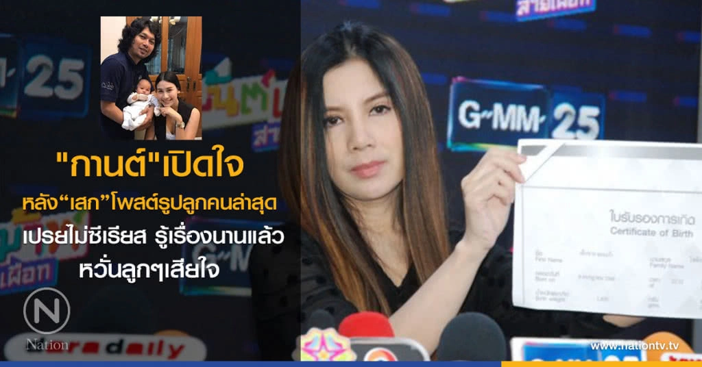 "กานต์" เปิดใจ
หลัง "เสก" โพสต์รูปลูกคนล่าสุด
 เปรยไม่ซีเรียส รู้เรื่องนานแล้ว
หวั่นลูกๆ เสียใจ