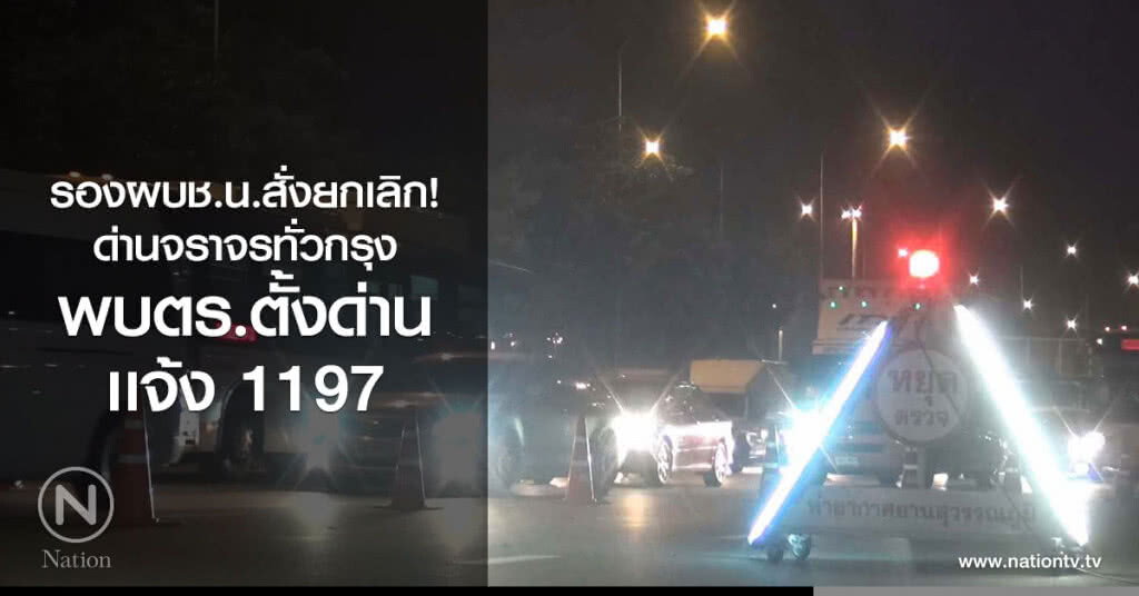 รองผบช.น.สั่งยกเลิก
ด่านจราจรทั่วกรุง
พบตร.ตั้งด่าน
เเจ้ง 1197 รองผบช.น.สั่งยกเลิก
ด่านจราจรทั่วกรุง
พบตร.ตั้งด่าน
เเจ้ง 1197