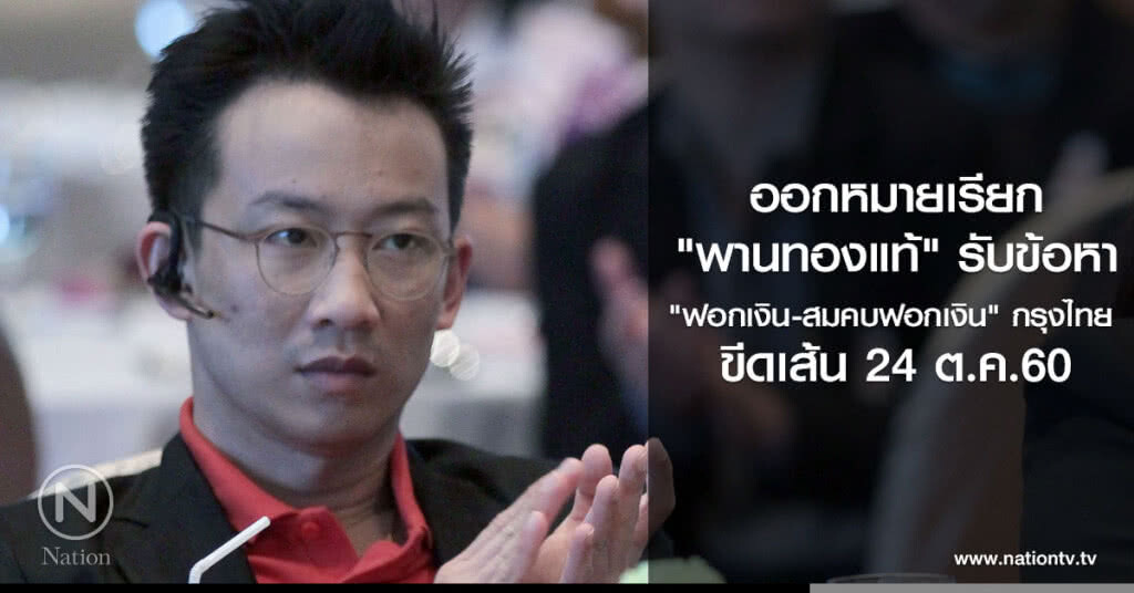 #ดีเอสไอ ออกหมายเรียก
#พานทองแท้ รับข้อหา
"ฟอกเงิน-สมคบฟอกเงิน" #กรุงไทย
ขีดเส้น 24 ต.ค.60 #ดีเอสไอ ออกหมายเรียก
#พานทองแท้ รับข้อหา
"ฟอกเงิน-สมคบฟอกเงิน" #กรุงไทย
ขีดเส้น 24 ต.ค.60