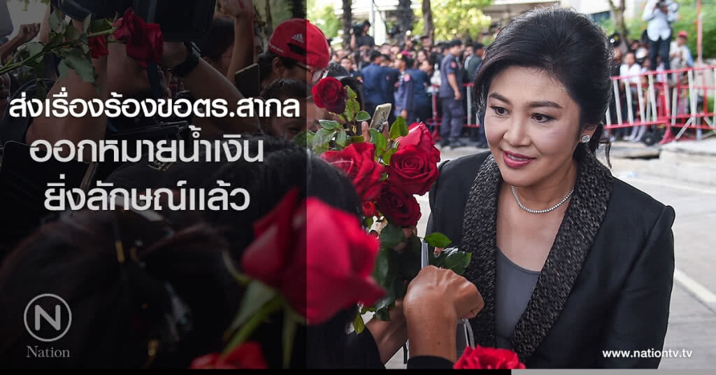 ส่งเรื่องร้องขอตร.สากล ออกหมายน้ำเงินยิ่งลักษณ์เเล้ว ส่งเรื่องร้องขอตร.สากล ออกหมายน้ำเงินยิ่งลักษณ์เเล้ว