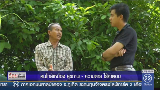 เตรียมเผยข้อเท็จจริง "บ่อกากแร่" เหมืองทองรั่วหรือไม่ ต.ค. นี้