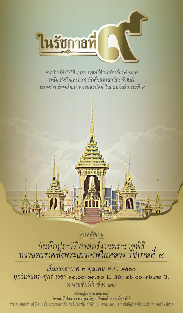 สารคดีในรัชกาลที่ ๙ 
ตอนที่ ๑ วันที่ฟ้าร้องไห้