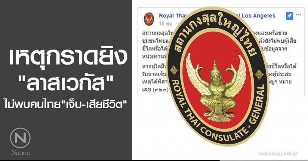 เหตุกราดยิง "ลาสเวกัส"
ไม่พบคนไทย"เจ็บ-เสียชีวิต" เหตุกราดยิง "ลาสเวกัส"
ไม่พบคนไทย"เจ็บ-เสียชีวิต"