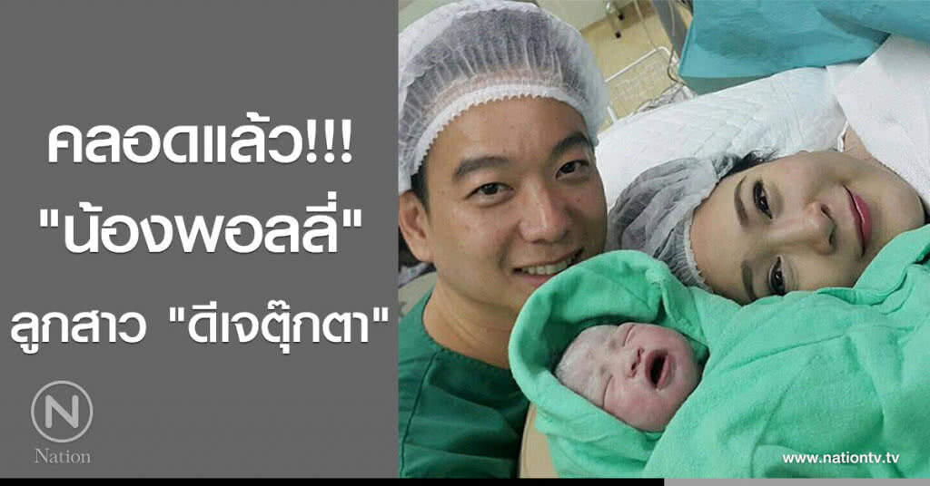 คลอดแล้ว!!! "น้องพอลลี่" ลูกสาว "ดีเจตุ๊กตา" คลอดแล้ว!!! "น้องพอลลี่" ลูกสาว "ดีเจตุ๊กตา"