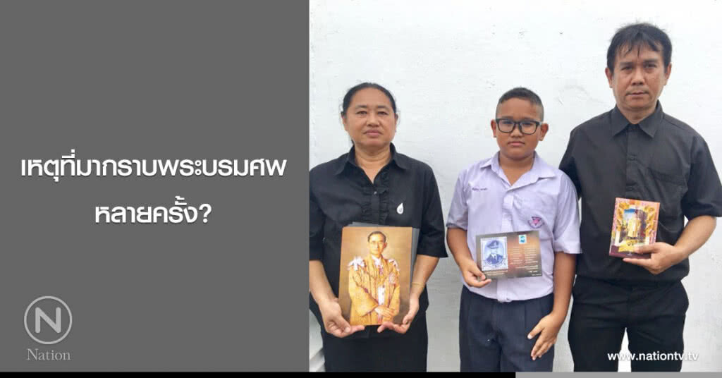 ความในใจ ปชช. เหตุที่มากราบพระบรมศพหลายครั้ง?