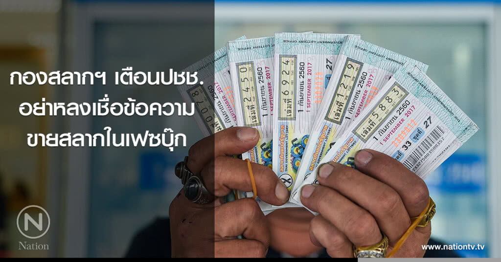 กองสลากฯ เตือนปชช. อย่าหลงเชื่อข้อความขายสลากในเฟซบุ๊ก กองสลากฯ เตือนปชช. อย่าหลงเชื่อข้อความขายสลากในเฟซบุ๊ก