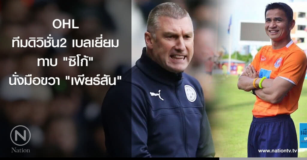 OHL ทีมดิวิชั่น2 เบลเยี่ยม ทาบ "ซิโก้" นั่งมือขวา "เพียร์สัน"