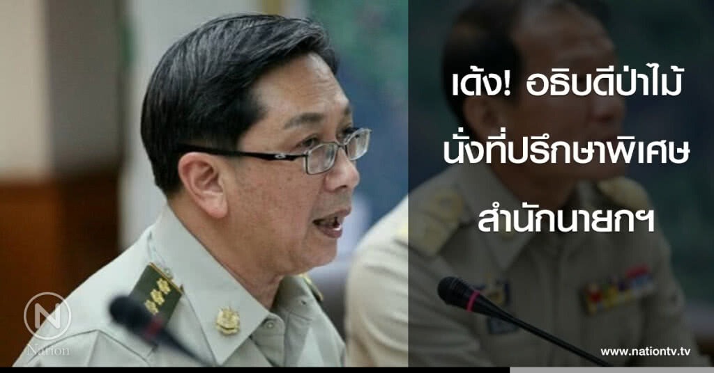 เด้ง! อธิบดีป่าไม้ นั่งที่ปรึกษาพิเศษสำนักนายกฯ เด้ง! อธิบดีป่าไม้ นั่งที่ปรึกษาพิเศษสำนักนายกฯ