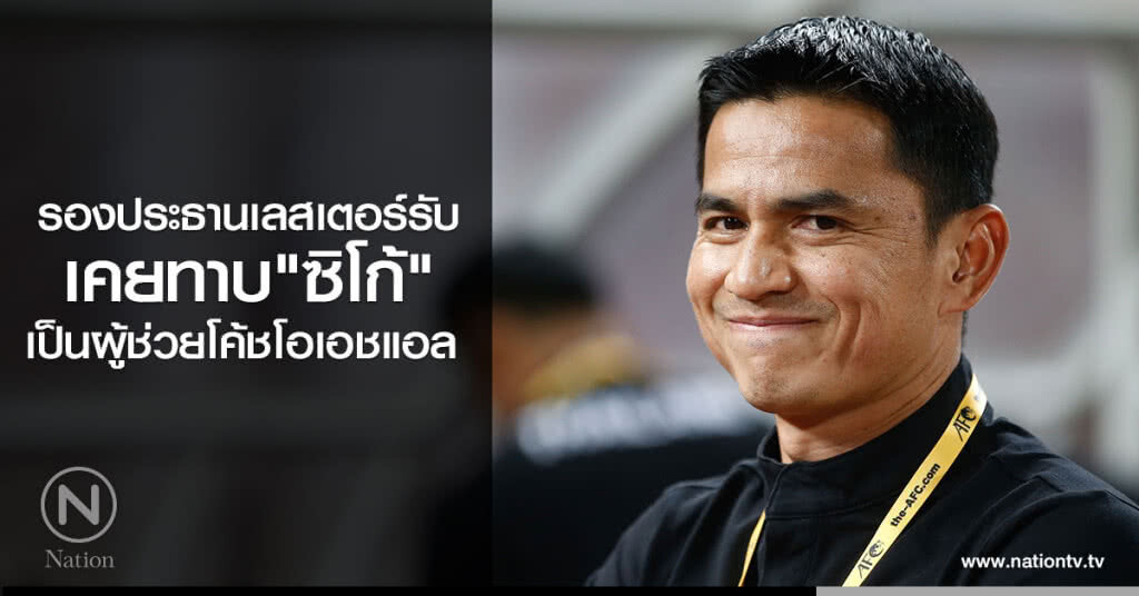 รองปธ.เลสเตอร์รับเคยทาบ"ซิโก้"เป็นผช.โค้ชโอเอชแอล รองปธ.เลสเตอร์รับเคยทาบ"ซิโก้"เป็นผช.โค้ชโอเอชแอล