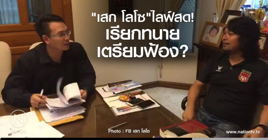 "เสก โลโซ" ไลฟ์สด! เรียกทนาย เตรียมฟ้อง? "เสก โลโซ" ไลฟ์สด! เรียกทนาย เตรียมฟ้อง?