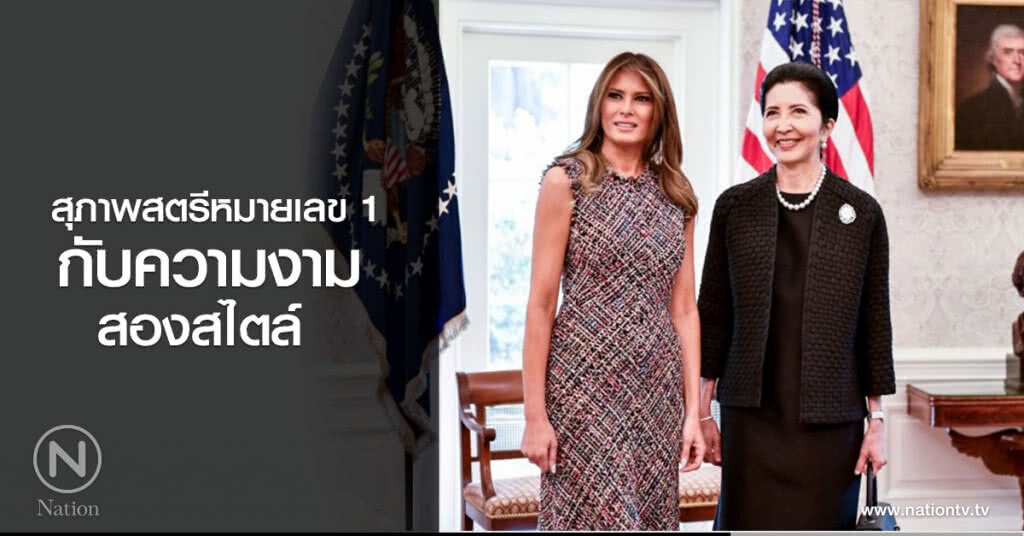 สุภาพสตรีหมายเลข 1 กับความงามสองสไตล์ สุภาพสตรีหมายเลข 1 กับความงามสองสไตล์