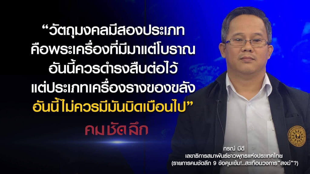 คม-ชัด-ลึก 9 ข้อคุมเข้ม!..สะเทือนวงการ"สงฆ์"? คม-ชัด-ลึก 9 ข้อคุมเข้ม!..สะเทือนวงการ"สงฆ์"?