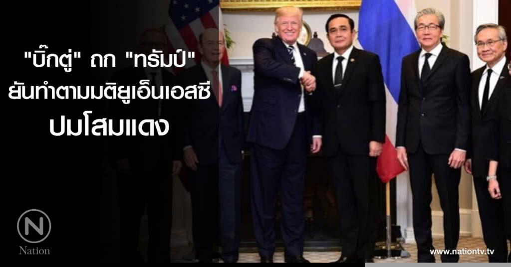 "บิ๊กตู่" ถก "ทรัมป์" ยันทำตามมติยูเอ็นเอสซี ปมโสมแดง "บิ๊กตู่" ถก "ทรัมป์" ยันทำตามมติยูเอ็นเอสซี ปมโสมแดง
