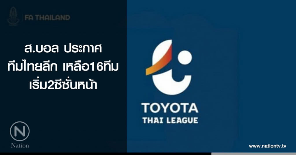 ส.บอลประกาศทีมไทยลีกเหลือ16ทีม-เริ่ม2ซีซั่นหน้า ส.บอลประกาศทีมไทยลีกเหลือ16ทีม-เริ่ม2ซีซั่นหน้า