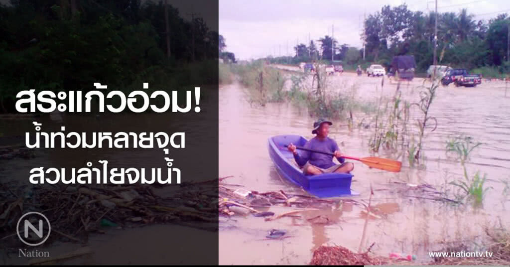 สระแก้วอ่วม!
น้ำท่วมหลายจุด
สวนลำไยจมน้ำ