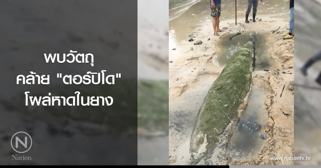 พบวัตถุ
คล้าย "ตอร์ปิโด"
โผล่หาดในยาง พบวัตถุ
คล้าย "ตอร์ปิโด"
โผล่หาดในยาง