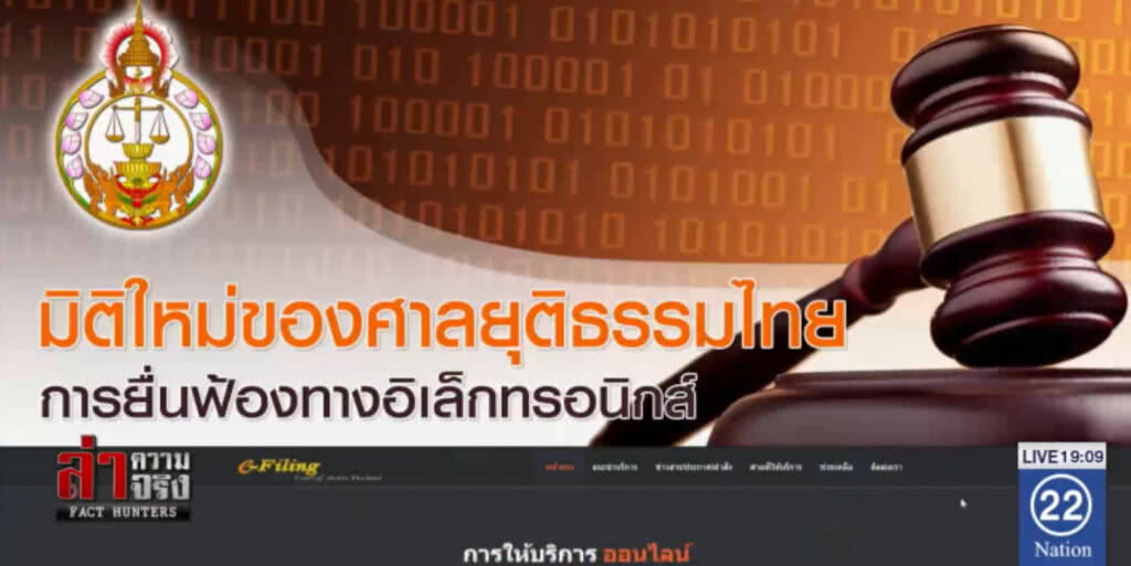 ศาลยุติธรรมไฮเทค เปิดช่องฟ้องคดีทางออนไลน์