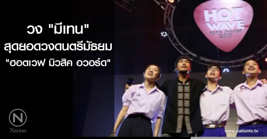 วง "มีเทน" สุดยอดวงดนตรีมัธยม "ฮอตเวฟ มิวสิค อวอร์ด"