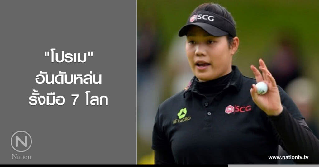 "โปรเม" อันดับหล่นรั้งมือ7 โลก "โปรเม" อันดับหล่นรั้งมือ7 โลก