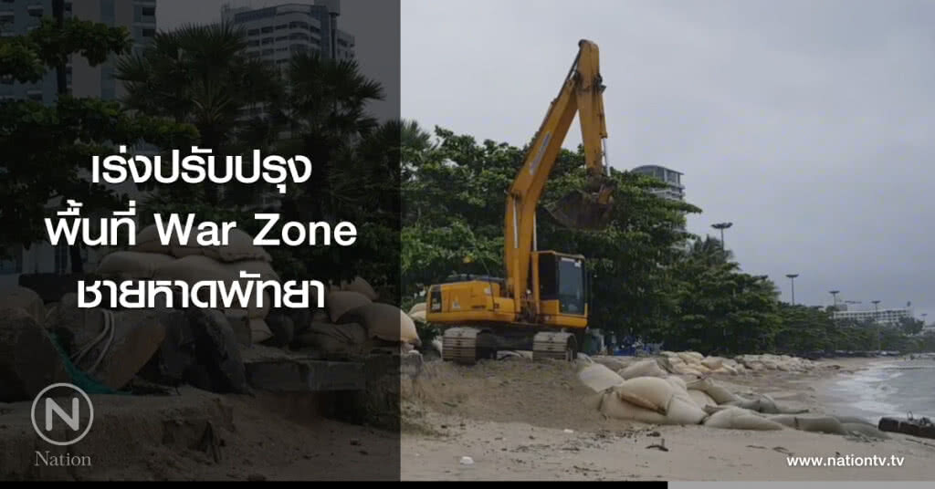 เร่งปรับปรุง
พื้นที่ War Zone
ชายหาดพัทยา เร่งปรับปรุง
พื้นที่ War Zone
ชายหาดพัทยา
