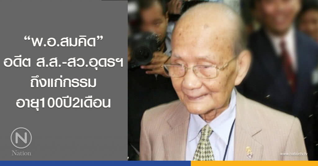 "พ.อ.สมคิด"อดีต ส.ส.-สว.อุดรฯ ถึงแก่กรรมอายุ 100 ปี 2 เดือน "พ.อ.สมคิด"อดีต ส.ส.-สว.อุดรฯ ถึงแก่กรรมอายุ 100 ปี 2 เดือน