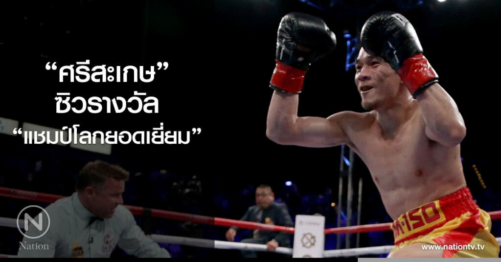 "ศรีสะเกษ" ซิวรางวัล "แชมป์โลกยอดเยี่ยม"