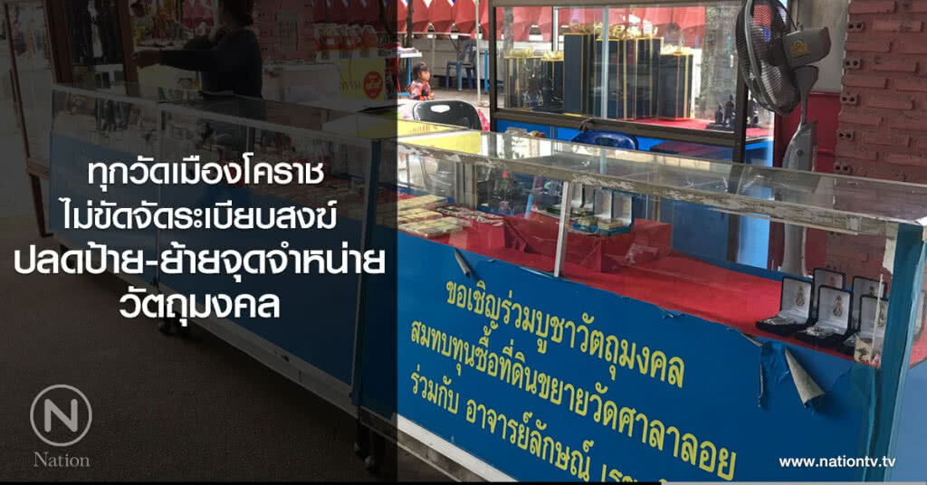 ทุกวัดเมืองโคราช
ไม่ขัดจัดระเบียบสงฆ์
ย้ายจุดจำหน่ายวัตถุมงคล