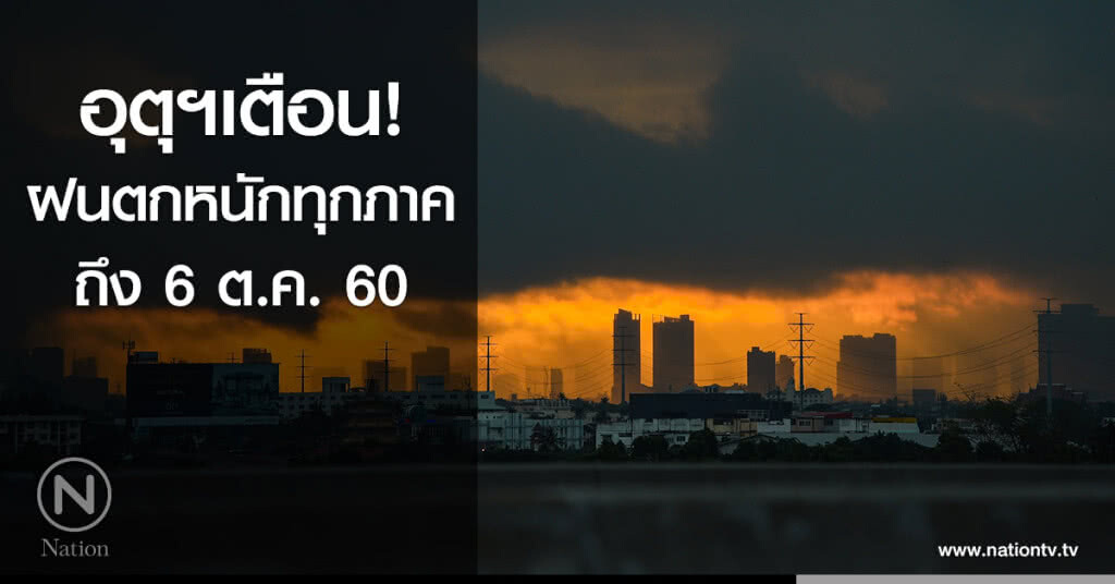 อุตุฯเตือน! ฝนตกหนักทุกภาค ถึง 6 ต.ค. อุตุฯเตือน! ฝนตกหนักทุกภาค ถึง 6 ต.ค.