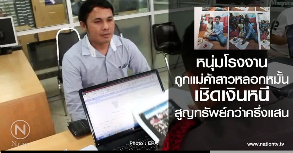 หนุ่มโรงงาน
ถูกแม่ค้าสาวขายของออนไลน์
หลอกหมั้น เชิดเงินหนี
สูญทรัพย์กว่าครึ่งแสน
