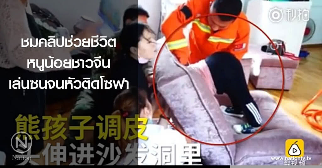 ชมคลิปช่วยชีวิตหนูน้อยชาวจีน เล่นซนจนหัวติดโซฟา ชมคลิปช่วยชีวิตหนูน้อยชาวจีน เล่นซนจนหัวติดโซฟา