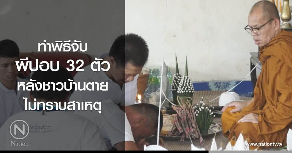 ทำพิธีจับผีปอบ 32 ตัว
หลังชาวบ้านตาย
ไม่ทราบสาเหตุ ทำพิธีจับผีปอบ 32 ตัว
หลังชาวบ้านตาย
ไม่ทราบสาเหตุ