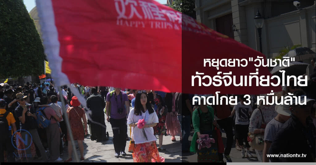 หยุดยาว"วันชาติ"ทัวร์จีนเที่ยวไทย คาดโกย 3 หมื่นล้าน หยุดยาว"วันชาติ"ทัวร์จีนเที่ยวไทย คาดโกย 3 หมื่นล้าน
