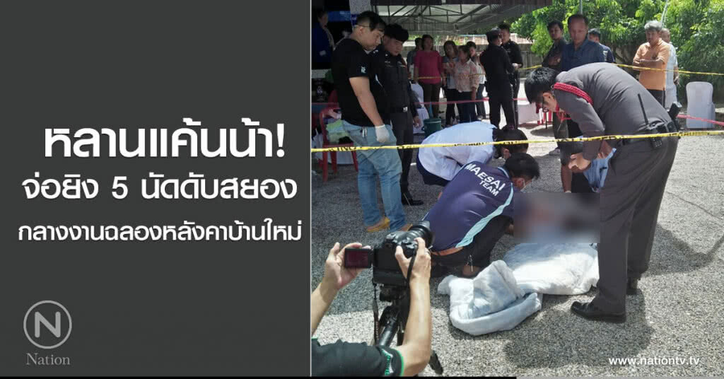 หลานแค้นน้า
จ่อยิง 5 นัดดับสยอง
กลางงานฉลองหลังคาบ้านใหม่ หลานแค้นน้า
จ่อยิง 5 นัดดับสยอง
กลางงานฉลองหลังคาบ้านใหม่