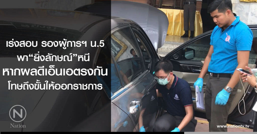 เร่งสอบ รองผู้การฯ น.5 พา "ยิ่งลักษณ์"หนี ชี้โทษถึงขั้นให้ออกจากราชการ เร่งสอบ รองผู้การฯ น.5 พา "ยิ่งลักษณ์"หนี ชี้โทษถึงขั้นให้ออกจากราชการ