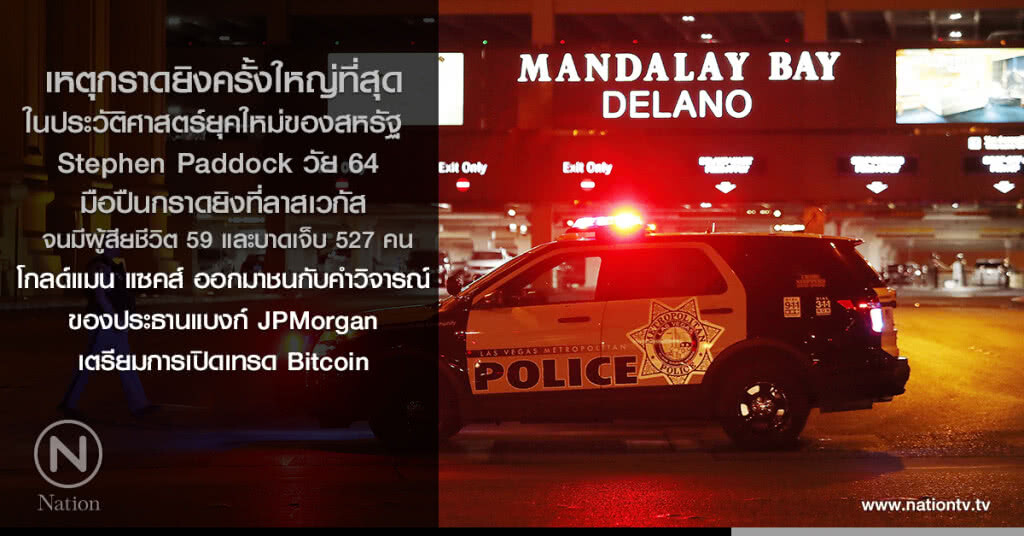 เหตุกราดยิงครั้งใหญ่ที่สุดในประวัติศาสตร์ยุคใหม่ของสหรัฐ  ตาย 59 เจ็บ 527 คน