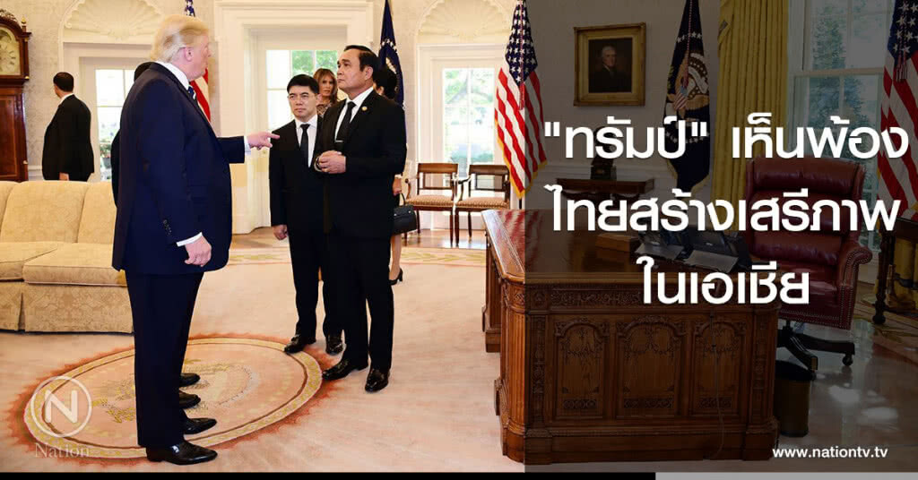 "ทรัมป์" เห็นพ้องไทยสร้างเสรีภาพในเอเชีย "ทรัมป์" เห็นพ้องไทยสร้างเสรีภาพในเอเชีย