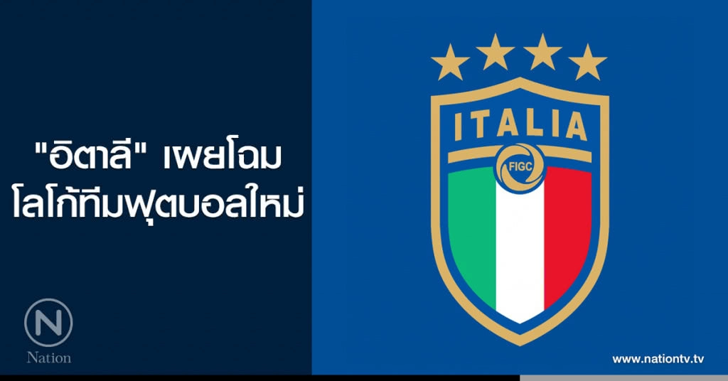 "อิตาลี" เผยโฉมโลโก้ทีมฟุตบอลใหม่