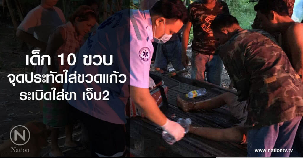 เด็ก 10 ขวบจุดประทัด
ใส่ขวดแก้ว ระเบิดใส่ขา เจ็บ2 เด็ก 10 ขวบจุดประทัด
ใส่ขวดแก้ว ระเบิดใส่ขา เจ็บ2
