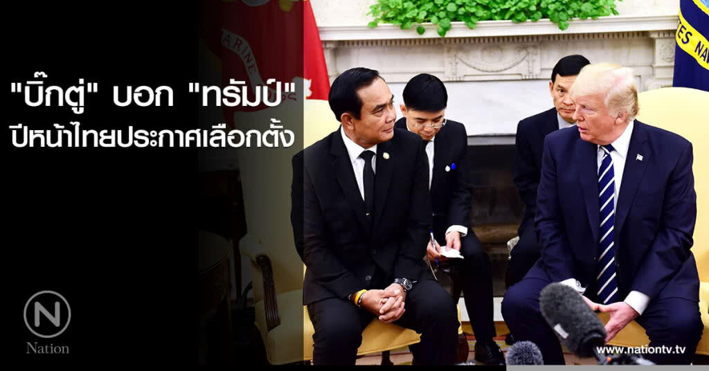 "บิ๊กตู่" บอก "ทรัมป์" ปีหน้าไทยประกาศเลือกตั้ง