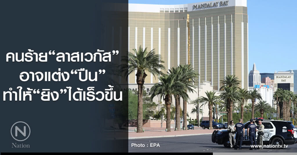 คนร้ายลาสเวกัส
อาจแต่ง"ปืน"
ทำให้"ยิง"ได้เร็วขึ้น คนร้ายลาสเวกัส
อาจแต่ง"ปืน"
ทำให้"ยิง"ได้เร็วขึ้น