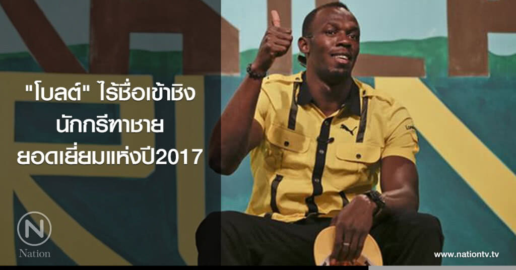 "โบลต์" ไร้ชื่อเข้าชิงนักกรีฑาชายยอดเยี่ยมแห่งปี2017 "โบลต์" ไร้ชื่อเข้าชิงนักกรีฑาชายยอดเยี่ยมแห่งปี2017
