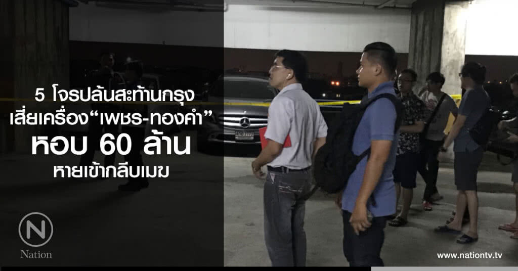 5 โจรปล้นสะท้านกรุง
เสี่ยเครื่อง"เพชร-ทองคำ"
หอบ 60 ล้าน
หายเข้ากลีบเมฆ