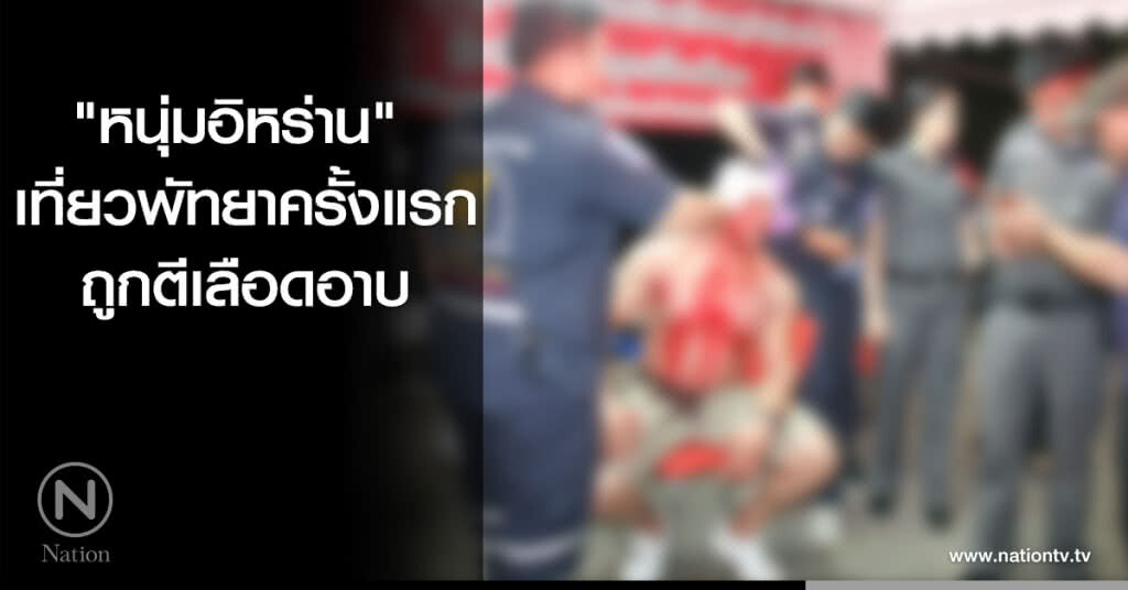 "หนุ่มอิหร่าน" มาเที่ยวพัทยาครั้งแรกถูกตีเลือดอาบ