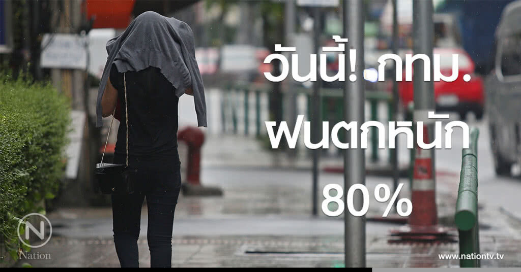วันนี้! กทม.ฝนตกหนัก 80% วันนี้! กทม.ฝนตกหนัก 80%