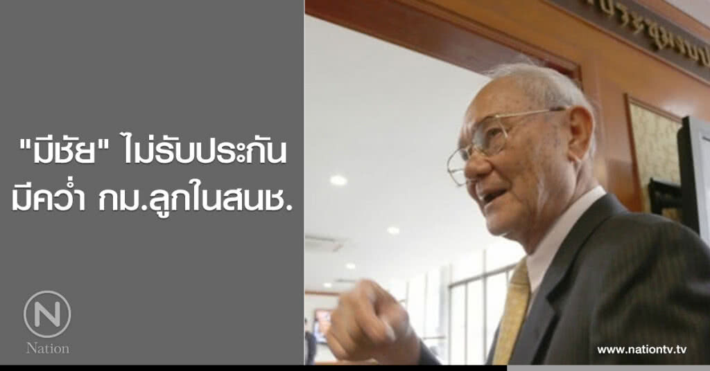 "มีชัย" ไม่รับประกันมีคว่ำ กม.ลูกในสนช. "มีชัย" ไม่รับประกันมีคว่ำ กม.ลูกในสนช.