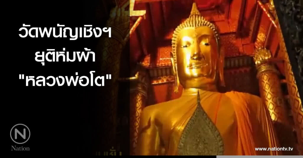 วัดพนัญเชิงฯ ยุติห่มผ้า "หลวงพ่อโต" วัดพนัญเชิงฯ ยุติห่มผ้า "หลวงพ่อโต"